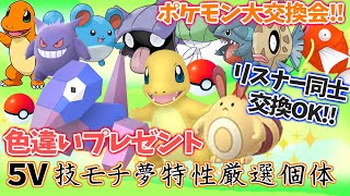 【ポケモン ダイパリメイク 】大交換会☆色違いヒトカゲ等配布！厳選５Vゲンガー ラルトス シェルダーマリル 夢ヒトカゲ 夢フカマル コイキング ヒンバスをプレゼント‼#31【BDSP】