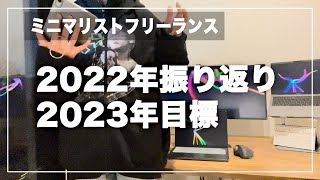 【ミニマリストフリーランス】2022振り返りと2023目標