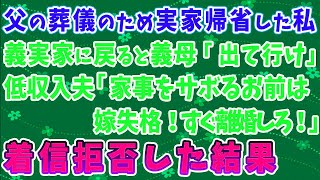 【スカッとする話】父の葬儀のため実家帰省した私。義実家に戻ると義母「出て行け」低収入夫「家事をサボるお前は嫁失格！すぐ離婚しろ！」→離婚届即提出＆着信拒否した結果