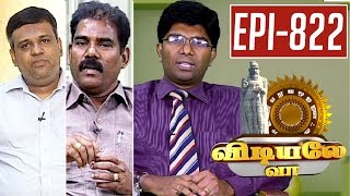 Vidiyale Vaa | Epi 822 | 11/07/2016 | Kalaignar TV