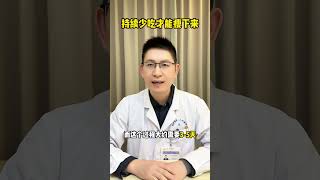 持续少吃才能瘦下来 硬核健康科普行动 会吃才会瘦 少吃 瘦下来 节后甩肉大作战