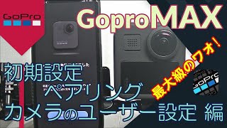 GoproMAX 初期設定／ペアリング／カメラのユーザー設定 編