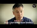 耳鳴的聲音完全消失了 耳鳴康復的治癒經驗談 how i got better from tinnitus