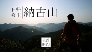 【納古山】日帰り登山 岐阜の低山 天空岩からの絶景を楽しむ！  | 2021年4月20日 |  【TrekkingLOG】