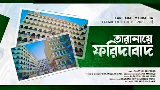 তারানায়ে জামিয়া আরাবিয়া ইমদাদুল উলুম ফরিদাবাদ মাদ্রাসা ঢাকা  ( ২০২৪ )