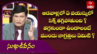 ఆడవాళ్లలో ఏ వయస్సులో సెక్స్ తగ్గిపోతుంది ? తగ్గకుండా ఉండాలంటే ముందు జాగ్రత్తలు ఏమిటి ?| సుఖజీవనం