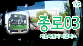 【1/2】【1080P60】【전면전망】【전 구간 왕복 녹화】 서울특별시 종로구 마을버스 종로03번 버스