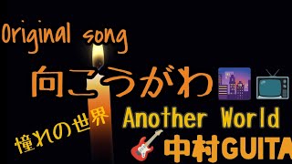 オリジナルギターインスト 「向こうがわ -Another World 」By中村ギター🎸