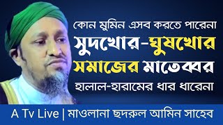 সুদখোর-ঘুষখোর সমাজের মাতেব্বর। হালাল হারামের ধার ধারেনা। Mawlana Sodrul Amin Jogonnathpuri