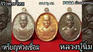 รีวิวเหรียญห่วงเชื่อม(รุ่นแรก)หลวงปู่นิ่ม สนใจคลิกลิงค์https://line.me/ti/p/L0wJSjMTIs