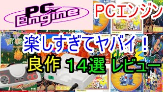 【PCエンジン】楽しすぎてヤバイ！良作１４選レビュー【PCE】