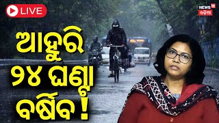 Odisha Rain Live | ଆହୁରି କାଚିବ ବର୍ଷା ! Low Pressure Rain In Odisha | Heavy Rainfall | Weather Update