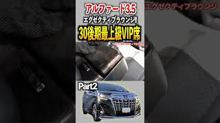 30後期アルファード最上級のエグゼクティブラウンジ2列目VIP席がエグい！！