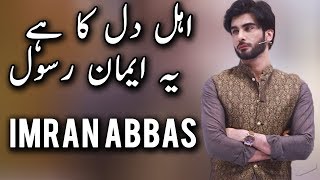 Imran Abbas | Ahle Dill Ka Hai Yeh Imaan Rasool | Ramazan 2018 | Express Ent