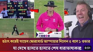 ওয়াও এ কেমন নাটকীয় এক ঘটনা হঠাৎ করেই গায়েব স্কোর বোর্ড এদিকে আম্পায়ার পাচ বলে দিলেন এক ওভার।