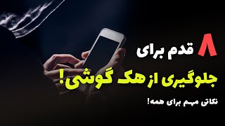 8 Steps To Avoid Getting Hacked On Your Smartphone | هشت راه برای جلوگیری از هک گوشی