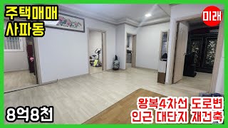 창원주택매매 8억8천 사파동 왕복4차선변 N 16641