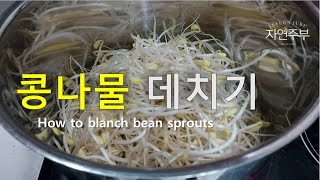 콩나물데치기/아삭하게 데치는법/how to blanch bean sprouts