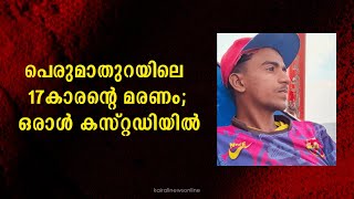 പെരുമാതുറയിലെ 17കാരന്റെ മരണം; ഒരാൾ കസ്റ്റഡിയിൽ  Perumathura Death Case | Trivandrum