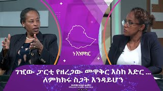 Ethiopia - ኑ እንምከር Nu Enmker Jun 15 2023