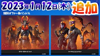 【追加分】今日のアイテムショップ🛒🎁【2023年1月12日】【フォートナイト】マグママスターズパック、ラーヴァレジェンドパック