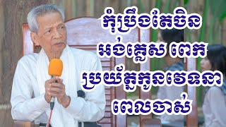 លោកតាបណ្ឌិតកុលផេងផ្តាំ ឲ្យកូនរៀនខ្មែរឲ្យច្បាស់មុនរៀនចិន អង់គ្លេស កុំឲ្យកូនវេទនាពេលចាស់|BoSokunthea