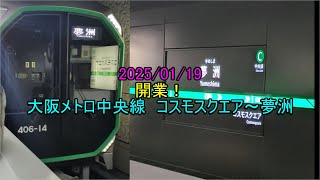 2025/01/19 開業！　大阪メトロ中央線　コスモスクエア～夢洲