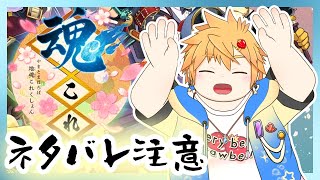 【魂これ　その３８】イベント第二弾だああああああ！けどまずは前の幕間よむ！！【苺野翔斗🍓🍰】