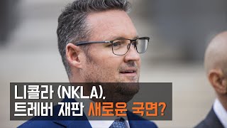 니콜라(NKLA), 트레버 밀턴 재판 새로운 국면??