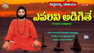 Siddaiah Patalu Mp3|Yevarini Adigithe Boyinachervupalli Ramakrushnma|Jayasindoor Brahmamgaru Bhakti