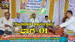 ಭಾಗ-01 ದಿ: 25.12.2024 ಹರಿಹರದ ಶ್ರೀ ವಿಠ್ಠಲ ರುಕ್ಮಾಯಿ ದಿಂಡಿ ಮಹೋತ್ಸವದಲ್ಲಿ ನಡೆದ `ಸಂತವಾಣಿ ಕಾರ್ಯಕ್ರಮ'