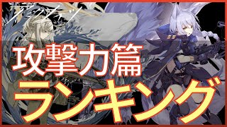 【アークナイツ】攻撃力ランキング!! 敵をぶっ飛ばしたいならこの人たちを使え?【明日方舟 : ARKNIGHTS】 #ゲーム実況 #ゲーム