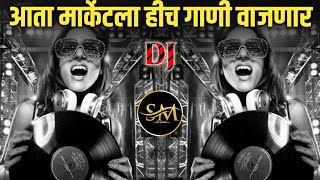 सुपरहिट गाजलेली डिजे गाणी | नॉनस्टॉप #मराठी डिजे ∣ Nonstop Dj | Marathi VS Hindi DJ Song