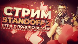 ☢ СТРИМ СТАНДОФФ 2-БЕСПЛАТНЫЕ ДУЭЛИ ☢ #shorts #standoff2 #stream