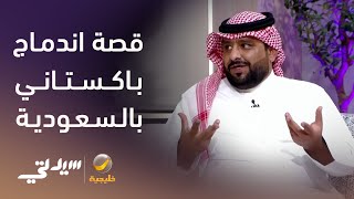 مقيم باكستاني يروي قصة اندماجه مع المجتمع السعودي