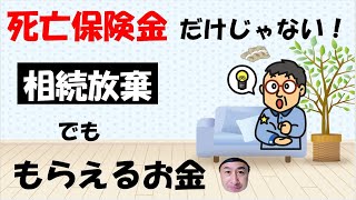 死亡保険金だけじゃない！相続放棄でも受け取れるお金とは