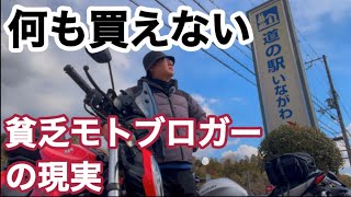 48歳モトブロガー　道の駅までツーリングに来たけど貧乏で何も買えず途方に暮れる