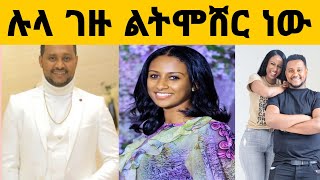 የEBS ጋዜጠኛ ሉላ ገዙ ልትሞሸር ነው ባለሀብቱ ባለቤቷ ማነው lula gezu | donkeytube / EOTC TV | Seifu ON EBS