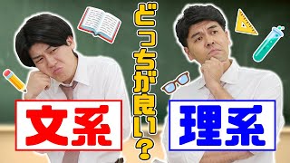 【高校生のお悩み解決！！】文系・理系で就職に有利なのは？向いてる人は？【土佐兄弟の大学ドコイク】