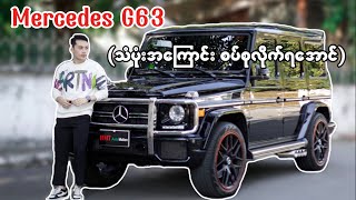 Mercedes G63 သံပုံးအကြောင်းလေးစပ်စုကြည့်ရအောင်