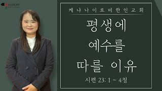 [0216 수요예배 - 이수현 전도사] 평생에 예수를 따를 이유