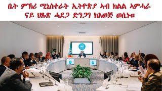 ATV: ቤት ምኽሪ ሚኒስተራት ኢትዮጵያ ሎሚ ኣብ ዘካየዶ ኣኼባ ኣብ ክልል ኣምሓራ ናይ ህጹጽ ሓደጋ ድንጋገ State of Emergency ክእወጅ ወሲኑ ።