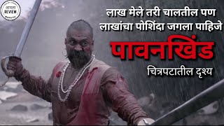 पावनखिंड |भावनिक दृश्य 🙏| लाख मेले तरी चालतील पण लाखांचा पोशिंदा जगला पाहिजे | बाजीप्रभू देशपांडे 🚩🚩