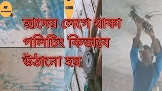 ছাদের লেগে থাকা পলিটিং কিভাবে মেশিন দিয়ে উঠানো হয় How to machine the polishing on the roofroof  RC