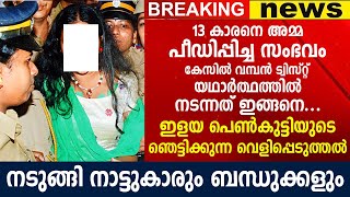 കേസിൽ വമ്പൻ ട്വിസ്റ്റ്, യഥാർത്ഥത്തിൽ നടന്നത് ഇങ്ങനെ, ഇളയ പെൺകുട്ടിയുടെ ഞെട്ടിക്കുന്ന വെളിപ്പെടുത്തൽ