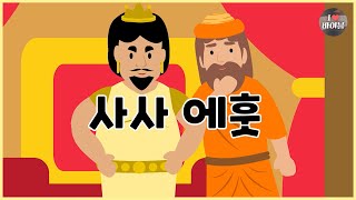 [성경이야기 036] 사사 에훗, CBS 성경동화