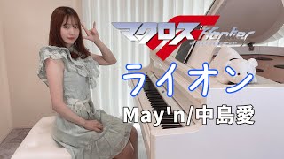 ライオン  May'n/中島愛 マクロスF 菅野よう子PianoCover/ピアノ/弾いてみた 楽譜 PianoSheet【SHEIN】