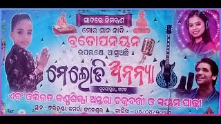 ଅଭିଜିତ୍ଙ୍କ ଶୁଭ ଉପନୟାନ - ଉପନୟନା କାର୍ଯ୍ୟକ୍ରମ ଏବଂ ରାତିରେ କନ୍ସର୍ଟ - ଲାଇଭ୍ ଏବଂ ମିଳିତ ପରଦାରେ-PAHARI STUDIO