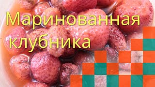 Маринованная клубника