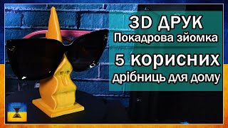 3Д друк корисних дрібниць для дому. Покадрова зйомка (Таймлапс).  Добірка з 5 виробів.